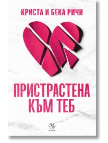 Пристрастени, книга 1: Пристрастена към теб - Криста Ричи, Бека Ричи - Жена, Мъж - Егмонт - 9789542732792