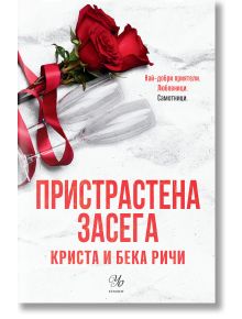 Пристрастени, книга 3: Пристрастена засега - Криста Ричи, Бека Ричи - Жена, Мъж - Егмонт - 9789542734680