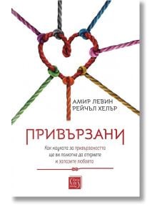 Корица на книга с цветни въжета, завързани във формата на сърце. Българското заглавие, Привързани, се откроява, а над него са представени авторите Амир Левин и Рейчъл Хелър. Подтекстът е поставен прилежно под заглавието.