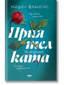 Приятелката - Мишел Франсис - Жена, Мъж - AMG Publishing - 9786197494808