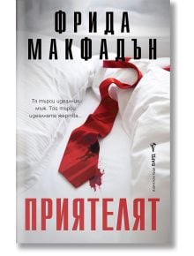 Опръскана с кръв червена вратовръзка лежи на бяло легло. Корицата на издателство Бард е с голям български текст с името на Фрида Макфадън и заглавието Приятелят.