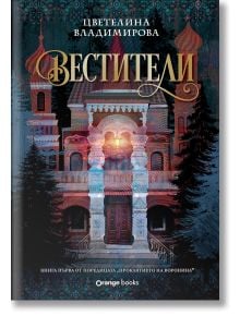Корицата на книгата "Проклятието на Воронина, книга 1: Вестители (Юбилейно издание)" представя богато украсена архитектура в руски стил, златни куполи и заглавие на кирилица на тъмен фон със светещи акценти, което напомня за мистериозен трилър с кръвожадн