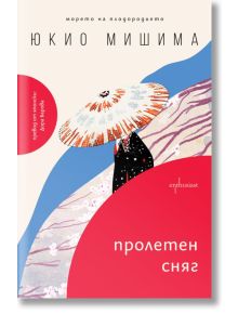 Корица на книгата "Пролетен сняг"-а любовен роман. Представлява фигура в японско облекло с чадър на мост сред вишневи цветове. Сини и розови абстрактни форми оформят фона, а заглавието е изписано на български език.