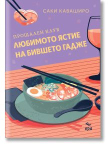 Илюстрация на корицата на книгата „Прощален клуб: „Любимото ястие на бившето гадже““, на която са изобразени купа с рамен, пръчици за хранене, чаша и текст на български език. Фонът съчетава лилави и оранжеви нюанси, а над името на автора е изобразено яйце