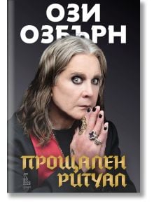 Корица на книгата "Прощален ритуал", на която в близък план е изобразен Ози Озбърн с дълга коса, смел грим на очите и пръстени на тъмен фон, отразяващ същността на рок музика. Текстът на български език гласи: Ози Озбърн и Прощален ритуал.