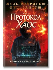 Корица на "Протокол Хаос" - мека корица: качулата фигура с таблет на фона на взривове и бинарен код. Теми: дезинформация в социалните мрежи. Текстът е на български, визията е драматична и напрегната.