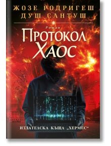 Корицата на Протокол "Хаос" - твърда корица показва фигура с качулка и лаптоп на фона на експлозии и хаос, което навежда на мисълта за религиозния тероризъм и рисковете от дезинформация в социалните медии. Автор: Жозе Родригеш Душ Сантуш.