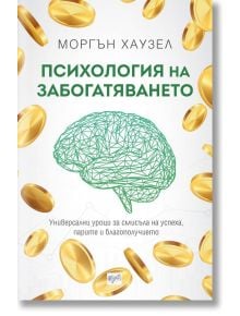 Психология на забогатяването - Моргън Хаузел - Жена, Мъж - Ера - 9789543896073