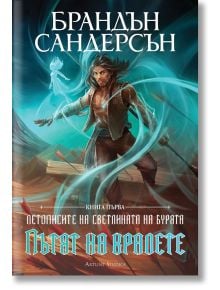 Летописите на Светлината на Бурята, книга 1: Пътят на кралете, юбилейно издание - Брандън Сандерсън - Жена, Мъж, Момиче, Момче - Артлайн Студиос - 9786191933808