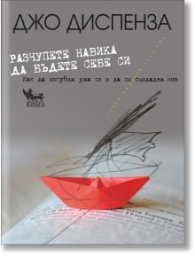 Корица за книга на български език с червена хартиена лодка върху отразяваща повърхност. The title reads Разчупете навика да бъдете себе си by Джо Диспенза, налична в книжарница Orange. На фона има бледа скица на човешка глава.