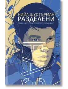 Корица на книгата "РазДелени, книга 1": илюстриран младеж със слушалки, абстрактни сини и жълти линии. Българското заглавие в горната част препраща към романа на Нийл Шустерман за Закона за живота и разделянето на органите.