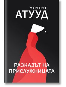 Минималистична корица на книгата "Разказът на прислужницата" със стилизирано червено наметало, бяла шапка и български текст на черен фон, вдъхновена от "Историята на прислужницата" на Маргарет Атууд.