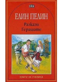 Разкази. Гераците - Елин Пелин - Момиче - Пан - 9789546572462