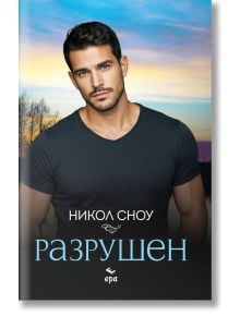 Разрушен - Никол Сноу - Жена - Ера - 9789543898442