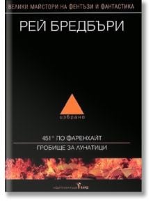 Избрано: 451° по Фаренхайт. Гробище за лунатици - Рей Бредбъри - Жена, Мъж - Бард - 9789545859861