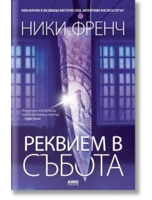 Реквием в събота - Ники Френч - Жена, Мъж - AMG Publishing - 9786197494211