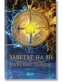 Златен медальон със сияещ кръст виси на фона на пламъци, напомнящ за мистичната аура на българската митология. Под него е изписан текст на български: „Родопският параклис – книга 3: Заветът на Ян“, който кани читателите да се впуснат в завладяващо фентъзи