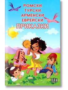 Ромски, турски, арменски, еврейски приказки - Сборник - Момиче, Момче - Пан - 9789546575487
