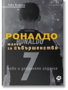 Роналдо. Мания за съвършенство, ново и допълнено издание - Лука Кайоли - Мъж, Момче - Локус Пъблишинг - 9789547833289