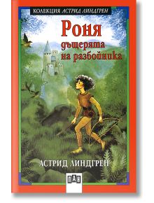 Роня, дъщерята на разбойника - Астрид Линдгрен - Момиче, Момче - Пан - 9789546573568