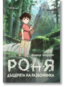 Роня, дъщерята на разбойника, меки корици - Астрид Линдгрен - Момиче, Момче - Пан - 9786192404376
