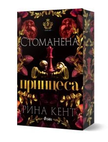 3D корицата на книгата „Стоманена принцеса – книга 2 – Ройъл Елит“ от Рина Кент представя впечатляваща червена шахматна кралица, златни шахматни фигури и сложни червени и златни флорални мотиви на черен фон, които пресъздават ожесточената битка за трона в