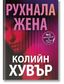 Корица на книга с размазано женско лице в червено и розово. Заглавие: Рухнала жена (български). Автор: Колийн Хувър. Стикер: №1 Бестселър на Ню Йорк Таймс. Съвременен роман, психологически трилър.