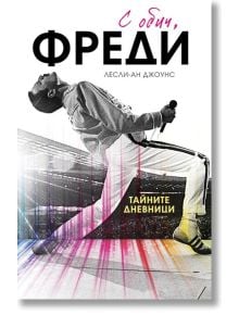 С обич, Фреди, меки корици - Лесли Ан Джоунс - Жена, Мъж - Хибрид - 9786197419573