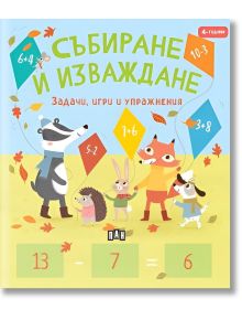 Събиране и изваждане - задачи, игри и упражнения - Пени Уърмс - Момиче, Момче - Пан - 9786192409746