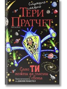 Само ти можеш да спасиш света - Тери Пратчет - Жена, Мъж, Момиче, Момче - Прозорец - 9786192432089
