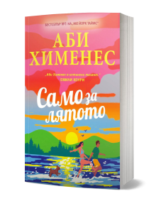 На ярката корица на книгата "Само за лятото" са изобразени мъж и жена - сродни души, които се държат за ръце и тичат край морето по залез слънце, а до тях има малко куче. Заглавието е изписано на български език на корицата.