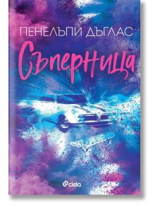 Корицата на книгата с ярки сини, лилави и розови петна е с автор Пенелъпи Дъглас и заглавие Съперница - книга 3 - Fall Away на български - роман за любов и омраза, увенчан от логото на издателство Сиела в долната част.