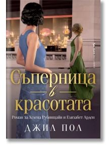 Две жени, едната в синьо, а другата в зелено, се срещат в разкошна, меко осветена стая. Сцената е вдъхновена от Елизабет Арден и Хелена Рубинщайн. Заглавието на български език е Съперница в красотата.