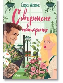 Съвършено повторение - Сара Адамс - Жена, Мъж, Момиче, Момче - Сиела - 9789542848745