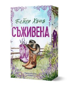 Цветна корица на книгата Ранчо Уелс на Бейли Хана, книга 1, с украсени каубойски ботуши и шапка сред лавандулови цветя, с лилав силует на прегръщаща се двойка на заден план. Заглавието е на български език: СЪЖИВЕНА.