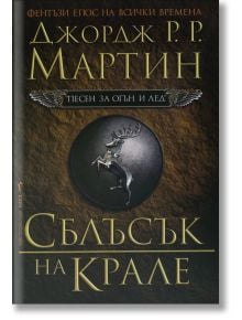 Песен за огън и лед, книга 2: Сблъсък на крале - Джордж Р. Р. Мартин - Жена, Мъж - Бард - 9789545852992