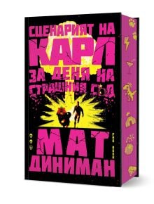 Книга с черна корица и ярък розов и жълт текст на български език. Заглавието „Сценарият на Карл за Деня на Страшния съд“ е изписано с големи букви в стил „дистрес“, като на фона се виждат две тичащи силуети пред жълта експлозия, а по краищата на корицата 