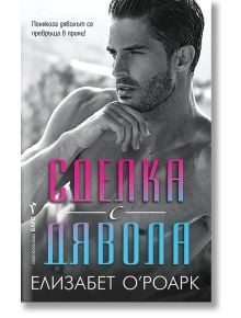 Сделка с дявола - Елизабет О'Роарк - Жена, Мъж - Бард - 9786190302698