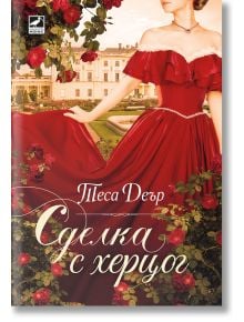 Сделка с херцог - Теса Деър - Жена, Мъж - Ибис - 9786191574667