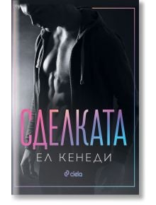 Сделката - Ел Кенеди - Жена, Мъж - Сиела - 9789542834335