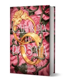 В книгата на Orange books "Сделката на розата" от Саша Пейтън Смит са изобразени златни рози и пръстени, преплетени с тъмни лози на розов фон, обсипан с розови листенца. ISBN: 9786191712175