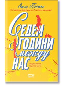 Седем години между нас - Ашли Постън - Жена, Мъж - СофтПрес - 9786192741334