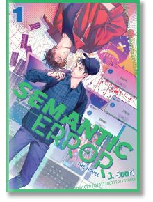 Корица на Semantic Error, Vol. 1 (Light Novel): Двама бивши съперници - специалист по компютърни науки и дизайнер на мобилни игри - се изправят един срещу друг, единият изправен, а другият обърнат, на цветен цифров фон със съобщения за грешки и двоичен ко