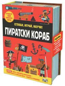 Сглоби, играй, научи! Пиратски кораб - Колектив (Детски) - Момче - Фют - 3800083828204