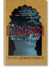 Шантарам, Грегъри Дейвид Робъртс, Оргон, 2011, Мека корица предна - 9789549033946 