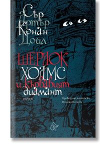 Шерлок Холмс и кървавият диамант
