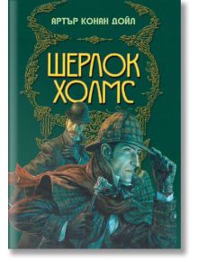 Шерлок Холмс, илюстрирано издание - Артър Конан Дойл - Жена, Мъж, Момиче, Момче - ИнфоДАР - 9786192440350
