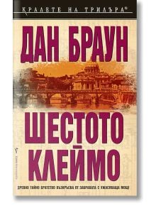 Корицата на книгата "Шестото клеймо" на Дан Браун, на която е изобразен смел червен и розов текст и базиликата "Свети Петър" във Ватикана - вече е налична в книжарница Orange.