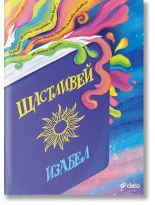 Щастливей - Изабел Овчарова - Момиче, Момче - Сиела - 9789542850205