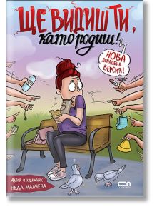 Ще видиш ти, като родиш! - Второ, допълнено издание - Неда Малчева - Жена - СофтПрес - 9786192742515